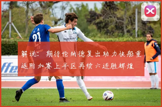 解说：期待伦纳德复出助力快船重返附加赛上半区再续六连胜辉煌