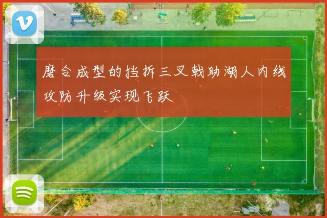 磨合成型的挡拆三叉戟助湖人内线攻防升级实现飞跃