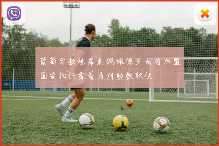 葡萄牙教练菲利佩佩德罗或将加盟国安担任蒙哥马利助教职位