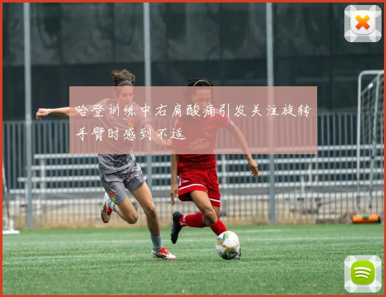 哈登训练中右肩酸痛引发关注旋转手臂时感到不适