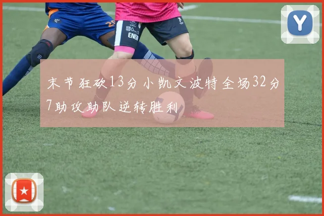 末节狂砍13分小凯文波特全场32分7助攻助队逆转胜利
