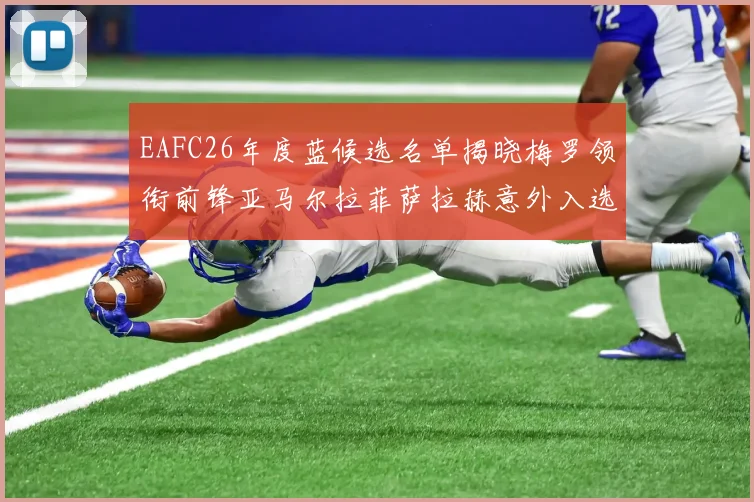 EAFC26年度蓝候选名单揭晓梅罗领衔前锋亚马尔拉菲萨拉赫意外入选中场