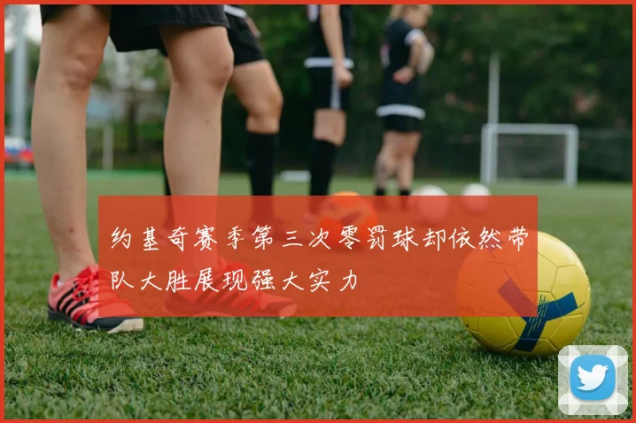 约基奇赛季第三次零罚球却依然带队大胜展现强大实力