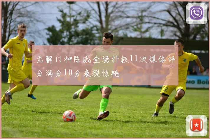 无解门神陈威全场扑救11次媒体评分满分10分表现惊艳