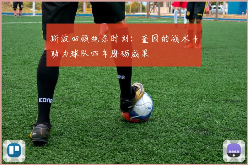 斯波回顾绝杀时刻：奎因的战术卡助力球队四年磨砺成果