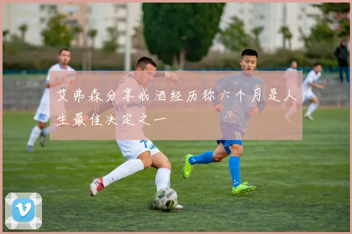 艾弗森分享戒酒经历称六个月是人生最佳决定之一