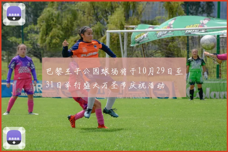 巴黎王子公园球场将于10月29日至31日举行盛大万圣节庆祝活动