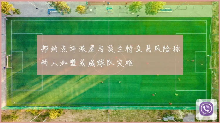 邦纳点评浓眉与莫兰特交易风险称两人加盟或成球队灾难